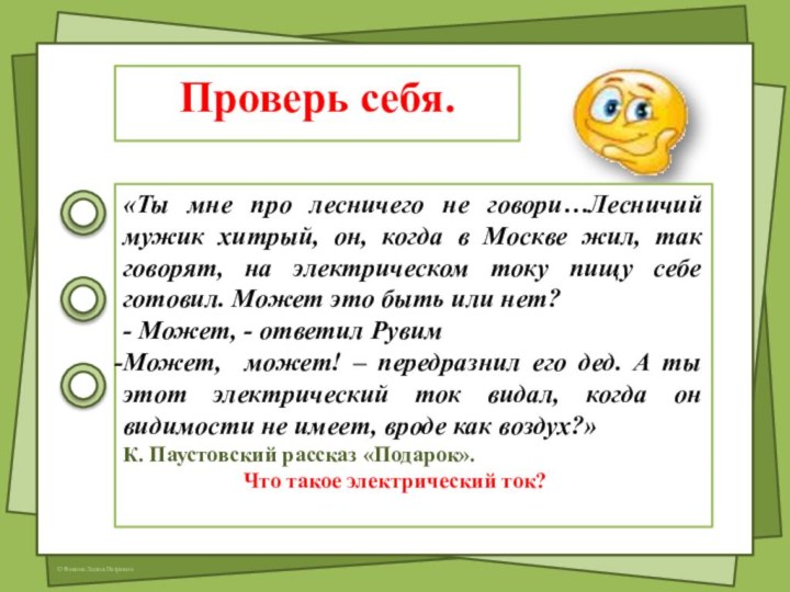 Проверь себя. «Ты мне про лесничего не говори…Лесничий мужик хитрый, он, когда