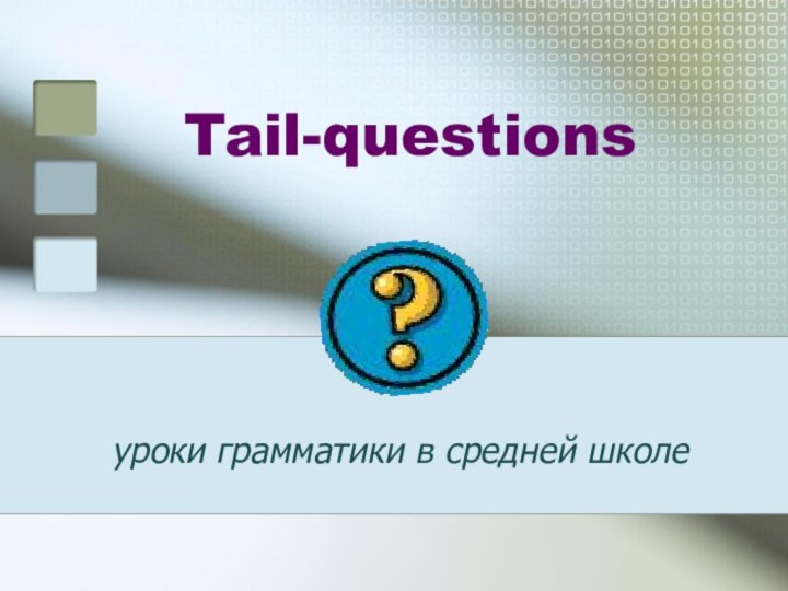 Tail-questions    уроки грамматики в средней школе