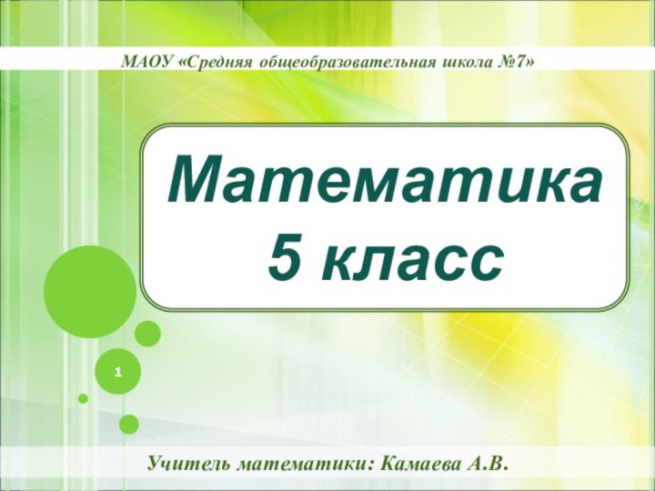 Учитель математики: Камаева А.В.Мой университет – www.moi-mummi.ruМатематика 5 классМАОУ «Средняя общеобразовательная школа №7»