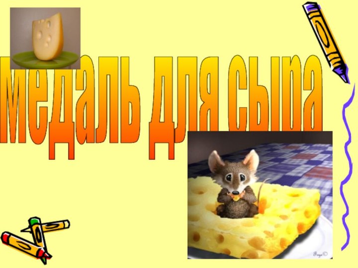 медаль для сыра