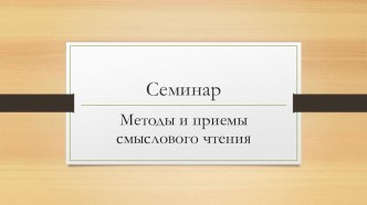 Методы и приёмы смыслового чтения