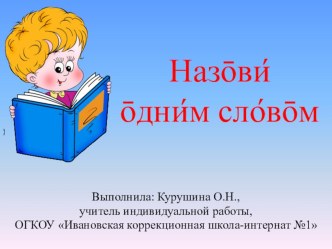 Презентация по РСВ и ОП на тему Назови одним словом (1 класс, дети с ОВЗ)