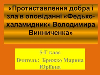 Презентація  Федько -халамидник  В.Винниченка