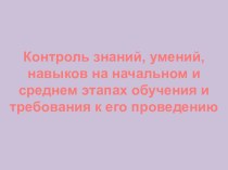 Презентация Контроль знаний, умений, навыков