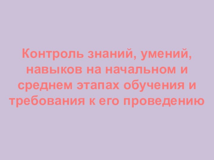 Контроль знаний, умений, навыков на начальном и среднем этапах обучения и требования к его проведению