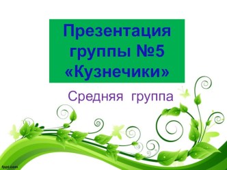 Презентация средней группы Кузнечики