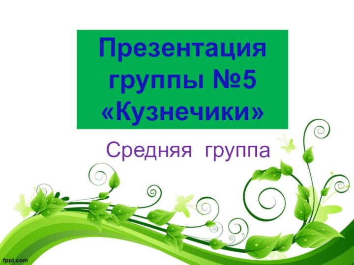 Презентация группы №5 «Кузнечики»Средняя группа