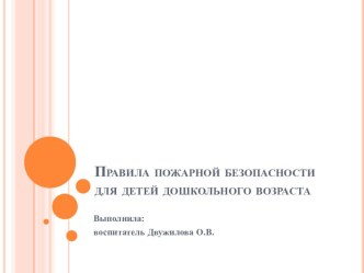 Правила пожарной безопасности для дошкольника