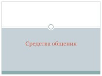 Презентация по психологии на тему Средства общения