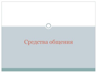 Презентация по психологии на тему Средства общения