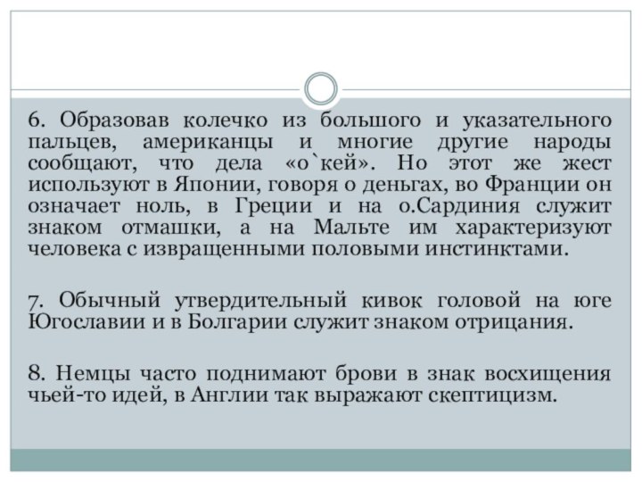 6. Образовав колечко из большого и указательного пальцев, американцы и многие другие