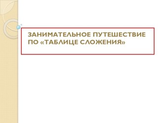 Презентация по математике на тему:  Путешествие по таблице сложения