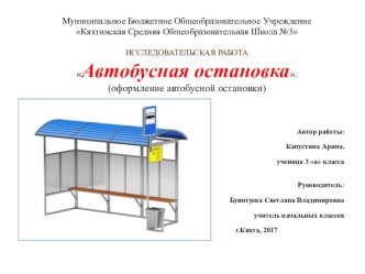 Исследовательская работа :Автобусная остановка.