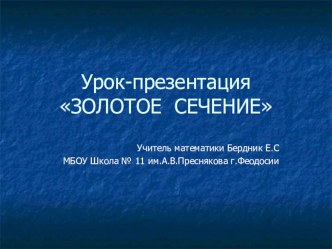 Урок-презентация на тему Золотое сечение