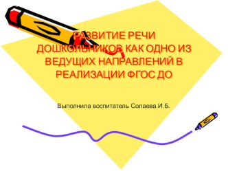 Развитие речи дошкольников как одно из ведущих направлений в реализации ФГОС ДО