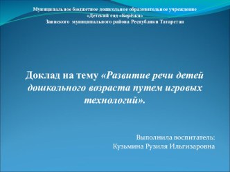 Развитие речи детей дошкольного возраста путем игровых технологий