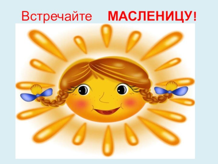 Встречайте   МАСЛЕНИЦУ!