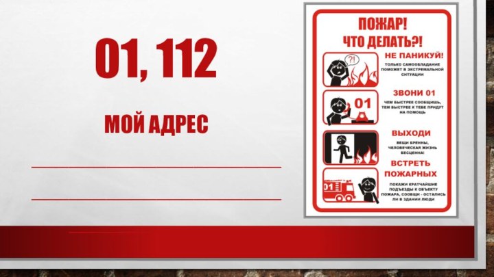 01, 112 Мой адрес ______________________________________________________