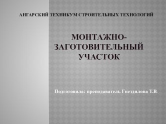 Презентация Монтажно -заготовительный участок