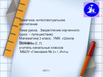 Презентация Закрепление изученного (урок – путешествие) Математика 2 класс. УМК Школа России