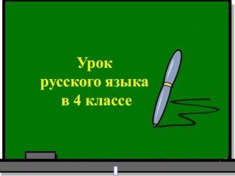 Презентация урока по русскому языку по системе Л.В.Занкова. Тема:Правописание безударных окончаний глаголов