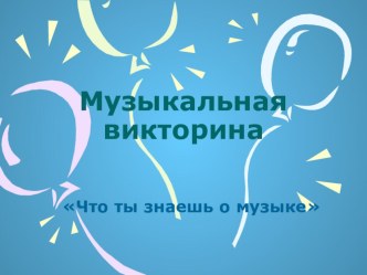 Презентация по музыкеМузыкальная викторина