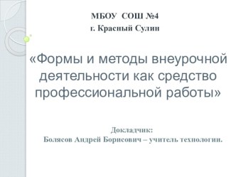 Формы и методы внеурочной деятельности с одаренными детьми