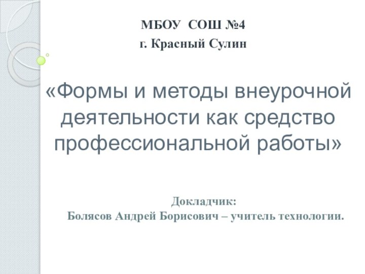 «Формы и методы внеурочной деятельности как средство профессиональной работы»МБОУ СОШ №4г. Красный