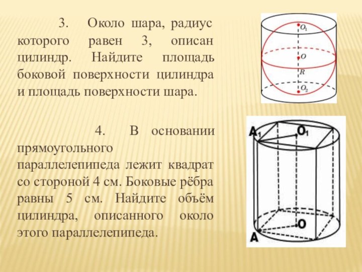 3. Около шара, радиус которого равен 3, описан цилиндр.
