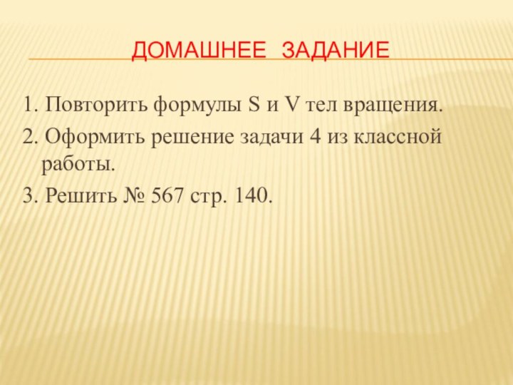 Домашнее  задание1. Повторить формулы S и V тел вращения.2. Оформить решение