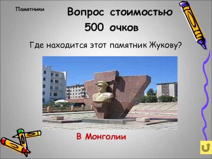 Вопрос стоимостью 500 очковГде находится этот памятник Жукову? Памятники В Монголии