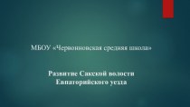 Презентация Развитие Сакской волости Евпаторийского уезда