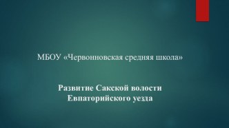 Презентация Развитие Сакской волости Евпаторийского уезда