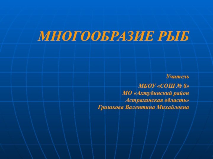 МНОГООБРАЗИЕ РЫБ