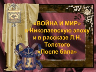 Презентация по литературе на тему  Война и мiръ в Николаевскую эпоху и в рассказе Л.Н.Толстого После бала (8 класс)