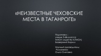 Исследовательская работа Неизвестные чеховские места в Таганроге.