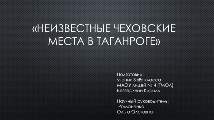 «Неизвестные чеховские места в таганроге»Подготовил :ученик 3 «В» класса МАОУ лицей №