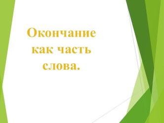 Презентация адаптированного урока на тему Окончание как часть слова