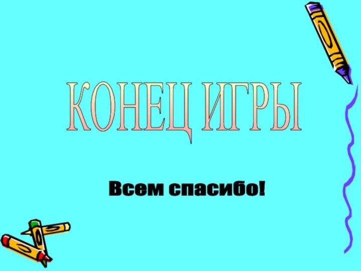 КОНЕЦ ИГРЫ Всем спасибо!