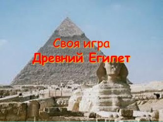 Итоговый урок по Древнему Египту своя игра