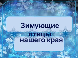 Презентация к внеклассному мероприятию Зимующие птицы