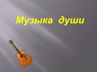 Презентация к уроку Музыка моей души