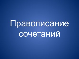 Презентация по русскому языку Правописание сочетаний (1-2 класс)