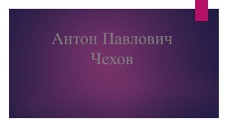 Презентация к литературной гостиной А.П. Чехов. Начало пути