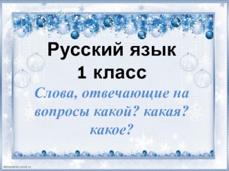 Презентация по русскому языку на тему Слова, отвечающие на вопросы какой? какая? какое?