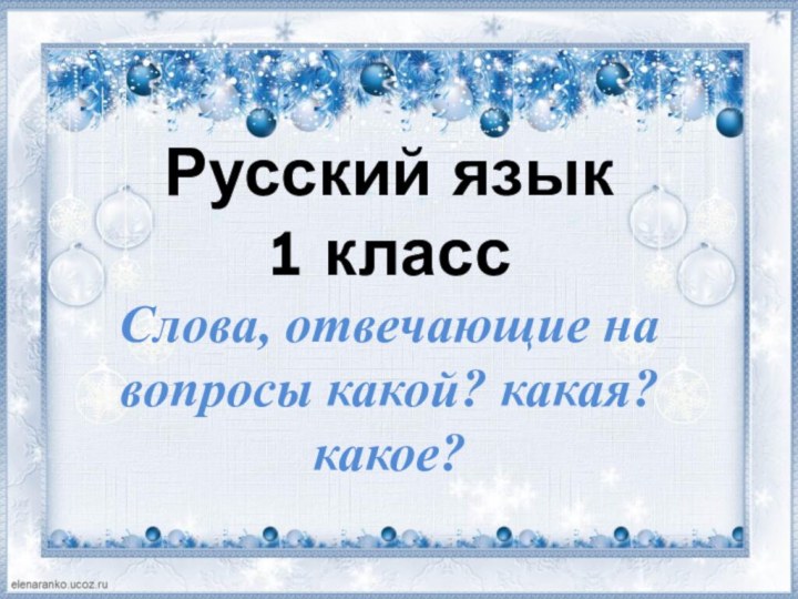 Русский язык 1 классСлова, отвечающие на вопросы какой? какая? какое?