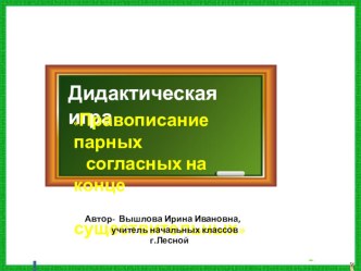 Презентация  Парные согласные