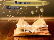 Презентация к уроку литературного чтения на тему Л.Н.Толстой. Волга и Вазуза