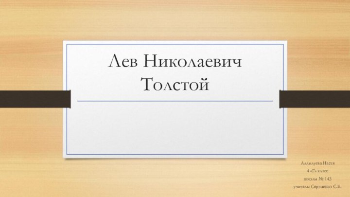 Лев Николаевич ТолстойАллилуева Настя4 «Г» класс школы № 143учитель: Сергиенко С.Е.