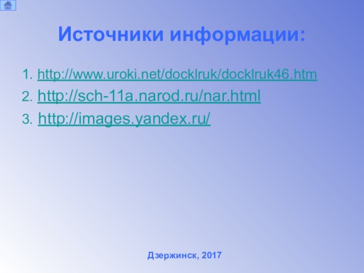 Источники информации:1. http://www.uroki.net/docklruk/docklruk46.htm2. http://sch-11a.narod.ru/nar.html3. http://images.yandex.ru/Дзержинск, 2017